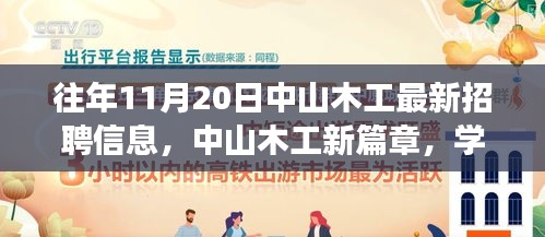 中山木工最新招聘信息揭秘，學(xué)習(xí)、變化與自信的旋律在十一月奏響的新篇章