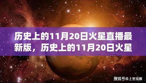 歷史上的11月20日火星直播全面解讀，特性、體驗與目標用戶群體