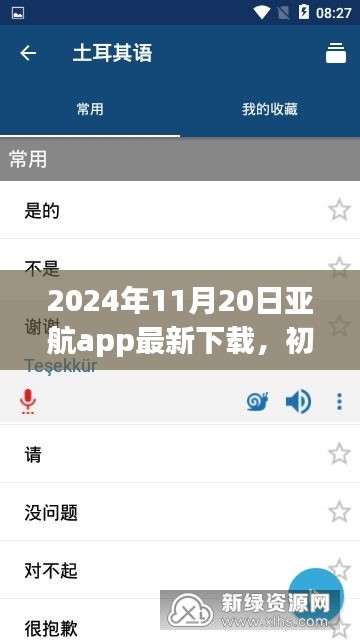 2024年11月20日亞航app最新下載，初學(xué)者指南，如何安全下載與使用亞航App——2024年最新版