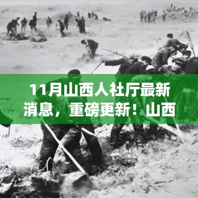 山西人社廳11月最新動態(tài)，學習變革，共筑未來之路的奮斗號角