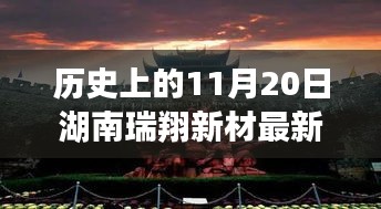 湖南瑞翔新材11月20日最新消息深度分析與觀點闡述，歷史時刻的回顧與展望