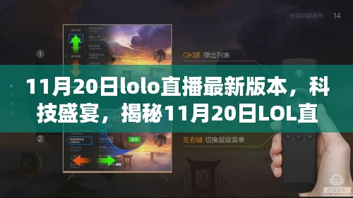 揭秘，最新LOL直播科技盛宴，重塑互動體驗！