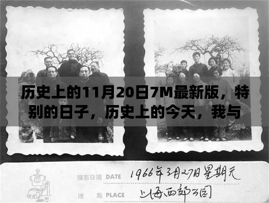 歷史上的今天，我與朋友的溫馨記憶——紀念特別的11月20日7M最新版