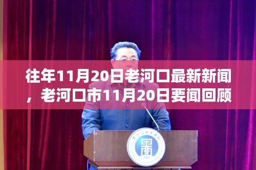 老河口市11月20日新聞聚焦，三大要點回顧與展望