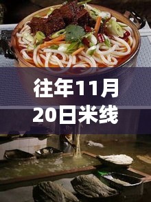 揭秘往年11月20日米線熱門配方，五套最新制作技巧大解密！