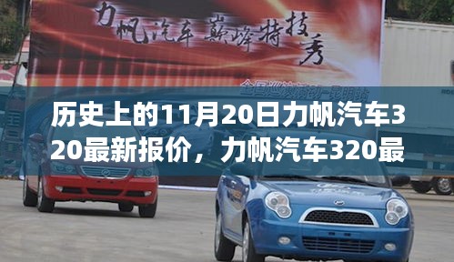 力帆汽車320最新報(bào)價揭秘，歷史回顧與溫馨故事交織的這一天