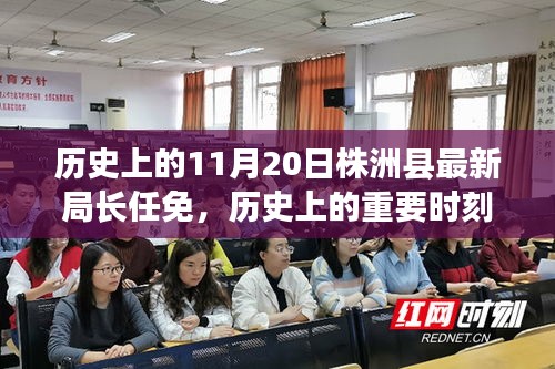 株洲縣新任局長任免紀實，歷史上的重要時刻回顧