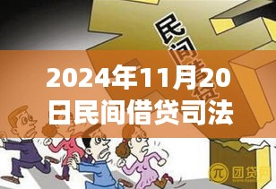 探尋內(nèi)心寧靜之旅，民間借貸新篇章與司法保護的同步前行（2024年11月）