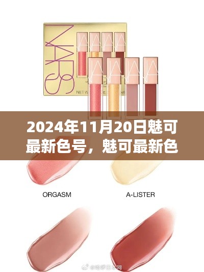 魅可最新色號(hào)選購(gòu)指南，輕松打造專屬妝容，2024年11月20日精選推薦！