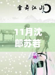 11月沈郎蘇若雪之旅，與自然共舞，探尋內(nèi)心寧靜的旅程