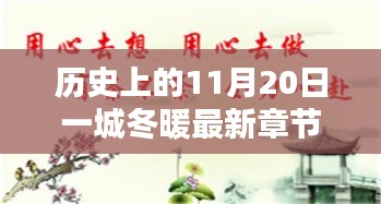 歷史上的11月20日一城冬暖最新章節(jié)，歷史上的11月20日，一城冬暖背后的文化價(jià)值與社會(huì)影響