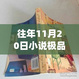 極品上門最新章節(jié)探秘之旅，神秘小說(shuō)館的巷弄深處