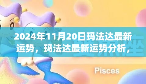 瑪法達最新運勢分析，未來機遇與挑戰(zhàn)的探尋（2024年11月20日視角）