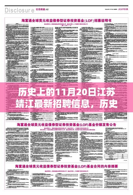 歷史上的11月20日江蘇靖江最新招聘信息，歷史上的11月20日江蘇靖江招聘信息深度解析