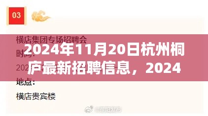 2024年杭州桐廬最新招聘信息全攻略，輕松求職，掌握最新崗位信息