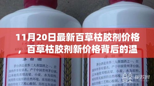 百草枯膠劑新價格背后的故事，友情、家庭與愛