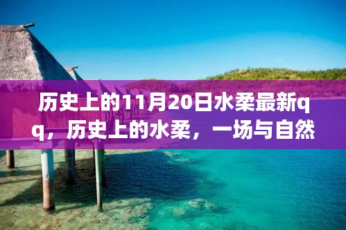 歷史上的水柔與自然的奇妙之旅，在QQ上找回內(nèi)心的寧靜——特別篇（11月20日）