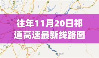 祁道高速最新線路圖揭秘，一段溫馨有趣的尋路之旅