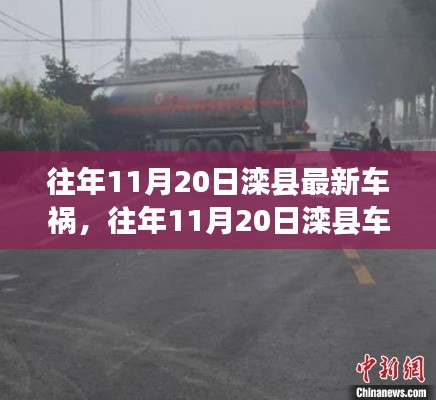 往年11月20日灤縣車禍事件，深度解析事故細節(jié)、應對體驗與競品對比