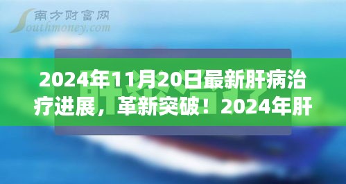 揭秘肝病治療革新突破，引領(lǐng)健康新紀(jì)元