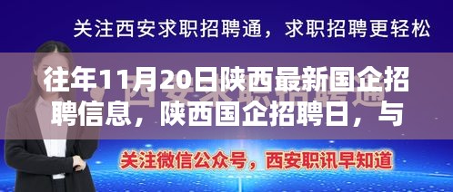 陜西國(guó)企招聘日，與自然美景同行，尋找內(nèi)心寧靜的啟程