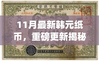 揭秘十一月全新韓元紙幣設計，時尚與文化的完美融合重磅更新！