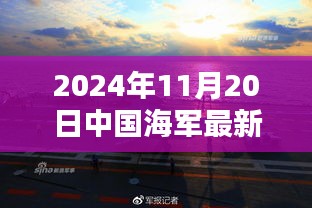 中國(guó)海軍新紀(jì)元啟航，揚(yáng)帆遠(yuǎn)航的壯麗篇章（2024年11月20日最新消息）