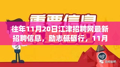 勵(lì)志砥礪行，江津招聘網(wǎng)最新招聘信息及新機(jī)遇呼喚勇者