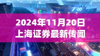 揭秘上海神秘小巷小店，獨(dú)家探訪與證券傳聞背后的故事（2024年11月20日）