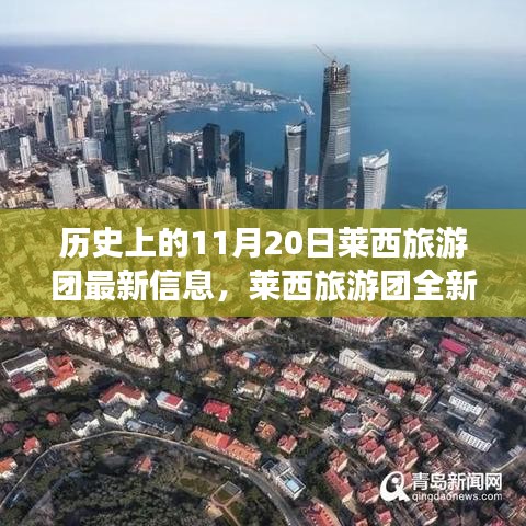 歷史上的11月20日，萊西旅游團全新智能體驗與科技重塑旅程