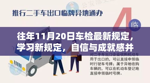 往年11月20日車檢最新規(guī)定，學(xué)習(xí)新規(guī)定，自信與成就感并行——往年11月20日車檢最新規(guī)定帶來(lái)的啟示