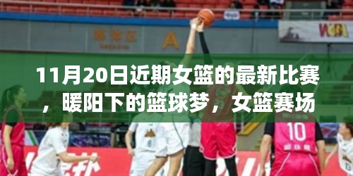 暖陽下的籃球夢，女籃賽場上的友情紐帶與溫馨日?！?1月20日比賽回顧