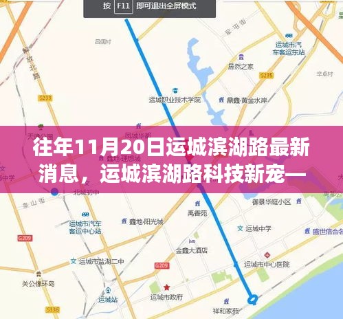 揭秘運城濱湖路科技新寵，高科技產(chǎn)品盛宴盛大開啟