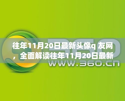 往年11月20日最新頭像q友網(wǎng)深度解析，特性、體驗、競品對比與用戶群體分析