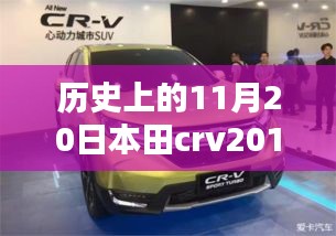 本田CRV 2017最新款，歷史沿革與全方位評測及市場表現(xiàn)分析