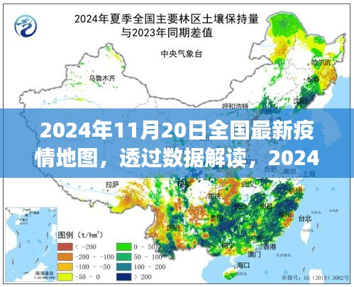 透過(guò)數(shù)據(jù)解讀，2024年11月20日全國(guó)最新疫情地圖下的防控進(jìn)展與洞察