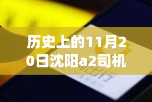 沈陽(yáng)A2司機(jī)招聘日，科技重塑駕駛未來(lái)，啟程探索出行新篇章