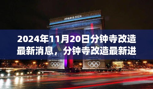 2024年11月20日分鐘寺改造最新消息，分鐘寺改造最新進(jìn)展，2024年11月20日的蛻變與影響