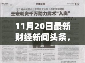 財經(jīng)新聞勵志篇章，學習變化，自信成就未來——11月20日最新財經(jīng)新聞頭條報道