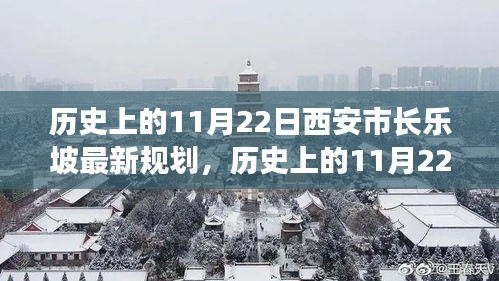 歷史上的11月22日西安市長(zhǎng)樂坡規(guī)劃詳解與最新評(píng)估報(bào)告揭秘！