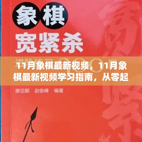 11月象棋最新視頻，11月象棋最新視頻學(xué)習(xí)指南，從零起步到棋藝進(jìn)階