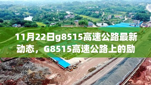 G8515高速公路上的勵(lì)志故事，變化、學(xué)習(xí)與自信之旅的最新動(dòng)態(tài)（11月22日）