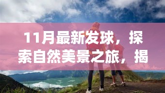 揭秘最新發(fā)球之旅，探索自然美景，重拾內(nèi)心寧?kù)o與平和