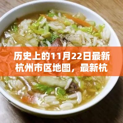 歷史上的11月22日，杭州最新市區(qū)地圖發(fā)布與繪制指南