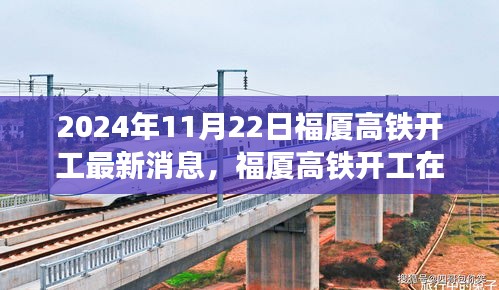 2024年11月22日福廈高鐵開工最新消息，福廈高鐵開工在即，最新動(dòng)態(tài)與各方觀點(diǎn)探析