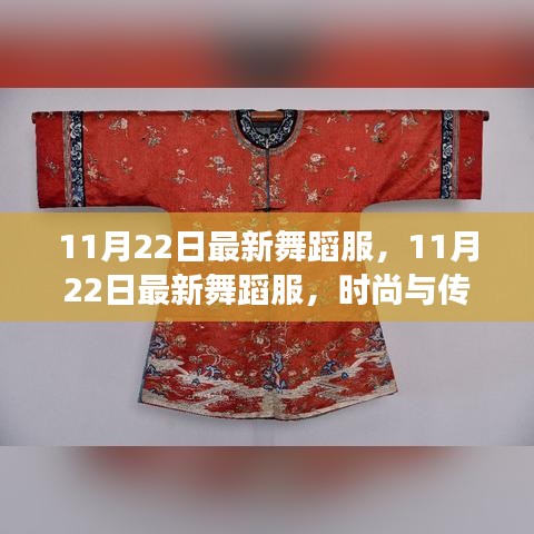 時尚與傳統(tǒng)交融，最新舞蹈服展現獨特魅力