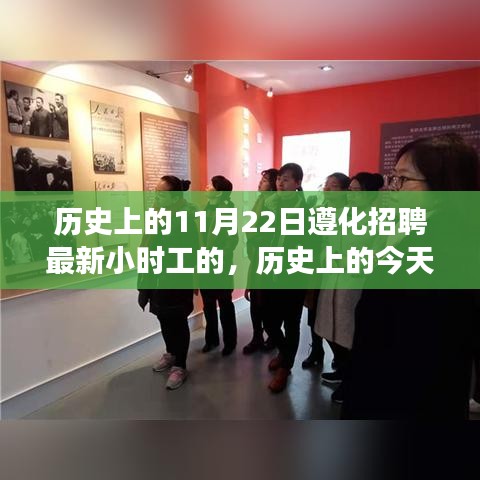 歷史上的今天與未來(lái)，遵化招聘最新小時(shí)工心靈之旅啟程