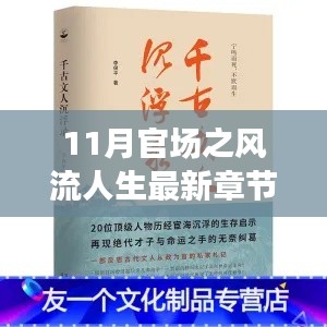 最新章節(jié)揭示，11月官場風流人生中的旅行啟示與心靈凈土尋覓之路