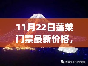 揭秘！蓬萊夢幻仙境門票最新價格，小紅書帶你暢游蓬萊