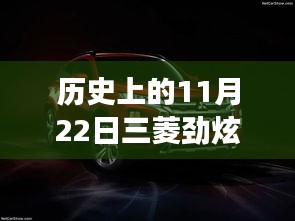 11月22日三菱勁炫全新升級(jí)，科技重塑越野體驗(yàn)，前沿功能揭秘日的歷史時(shí)刻